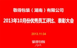 敬得包裝2013年10月份優(yōu)秀員工評比、表彰大會